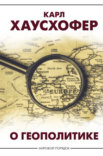 Обложка книги «О геополитике»