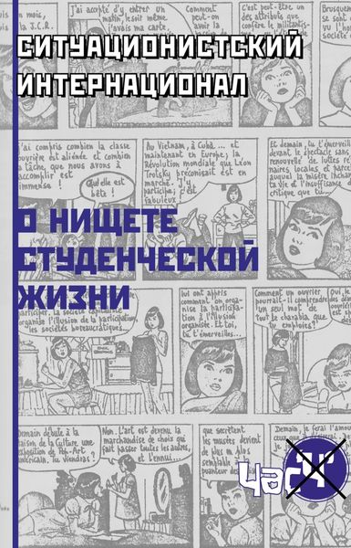 Обложка книги  «О нищете студенческой жизни»