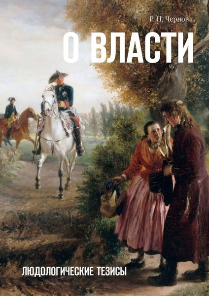 Обложка книги «О власти. Людологические тезисы»