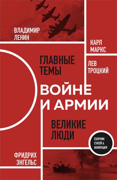 Обложка книги «О войне и армии»