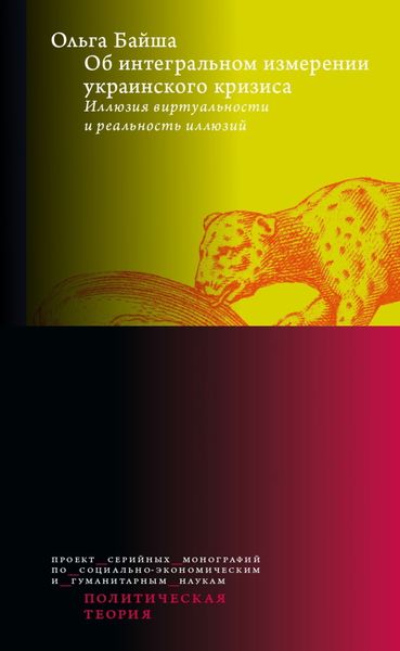 Обложка книги  «Об интегральном измерении украинского кризиса. Иллюзия виртуальности и реальность иллюзий»