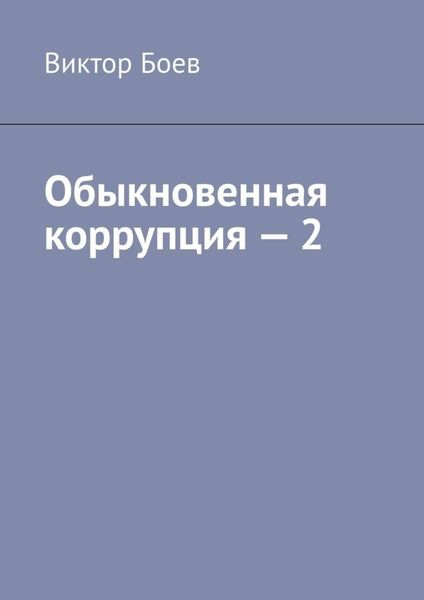 Обложка книги «Обыкновенная коррупция – 2»