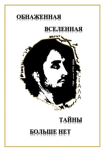 Обложка книги  «Обнаженная Вселенная – Тайны больше нет. Доселе неизвестные данные и факты о мироздании Вселенной и её сущностях»