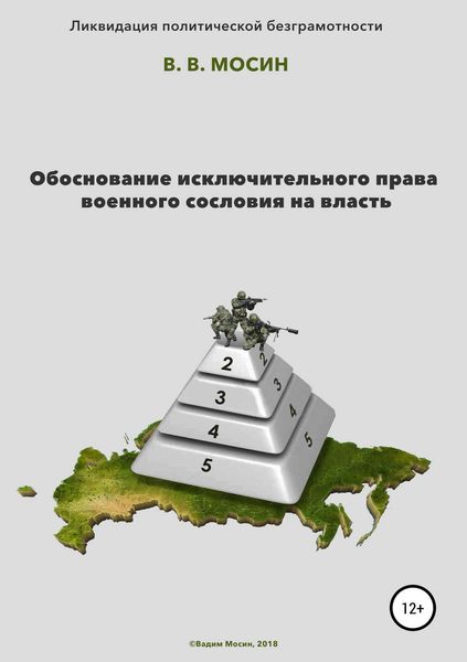 Обложка книги  «Обоснование исключительного права военного сословия на власть»