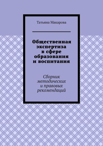 Обложка книги  «Общественная экспертиза в сфере образования и воспитания. Сборник методических и правовых рекомендаций»