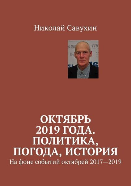 Обложка книги  «Октябрь 2019 года. Политика, погода, история. На фоне событий октябрей 2017—2019»
