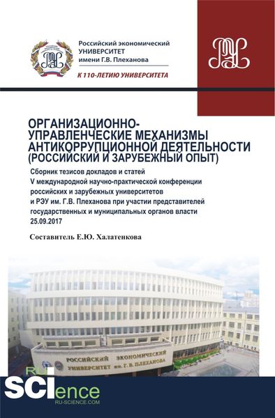 Обложка книги  «Организационно-управленческие механизмы антикоррупционной деятельности (российский и зарубежный опыт). (Аспирантура, Специалитет). Сборник статей.»
