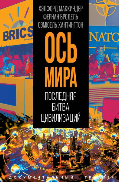 Обложка книги  ««Ось мира». Последняя битва цивилизаций»