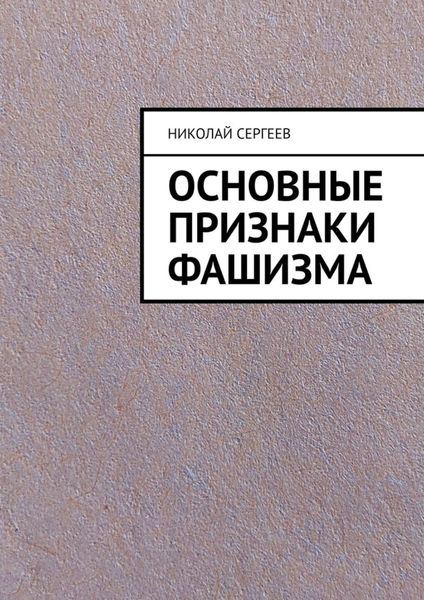 Обложка книги  «Основные признаки фашизма»