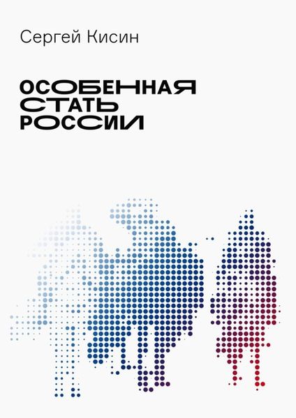 Обложка книги  «Особенная стать России»