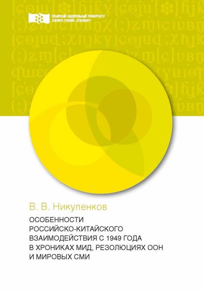 Обложка книги  «Особенности российско-китайского взаимодействия с 1949 года в хрониках МИД, резолюциях ООН и мировых СМИ»