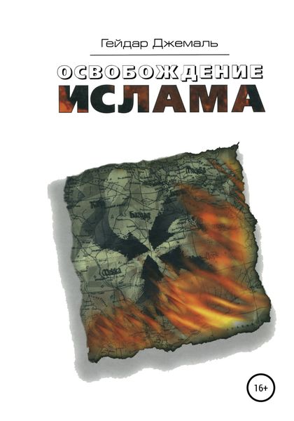 Обложка книги  «Освобождение ислама»