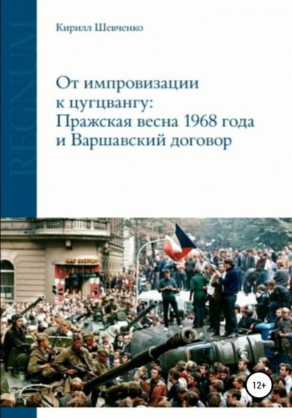 Обложка книги  «От импровизации к цугцвангу: Пражская весна 1968 года и Варшавский договор»