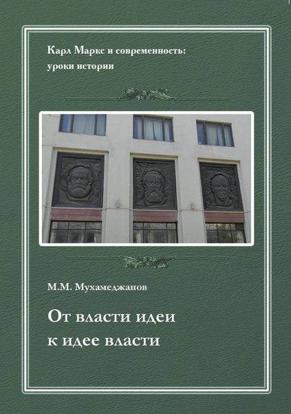 Обложка книги  «От власти идеи – к идее власти. Из истории Института марксизма-ленинизма при ЦК КПСС»