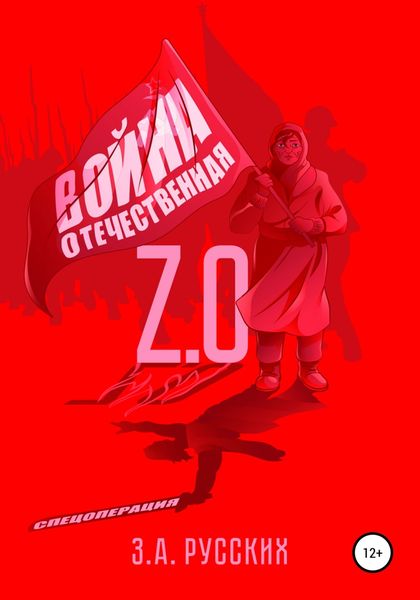 Обложка книги  «Отечественная Война 2.0»