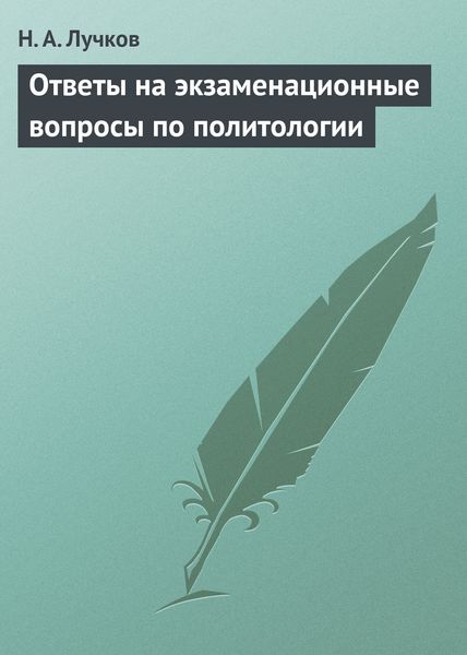 Обложка книги  «Ответы на экзаменационные вопросы по политологии»