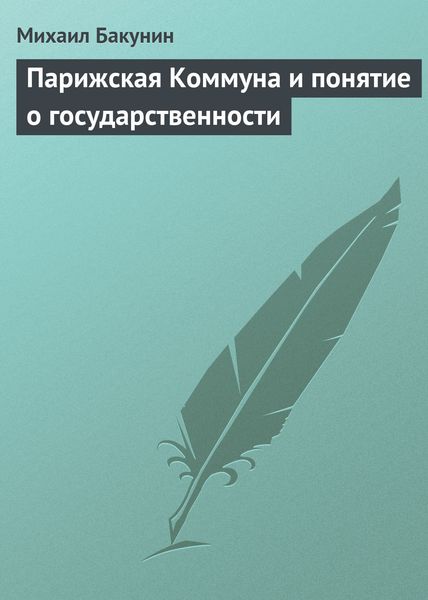 Обложка книги  «Парижская Коммуна и понятие о государственности»