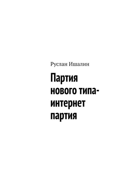 Обложка книги  «Партия нового типа- интернет партия»