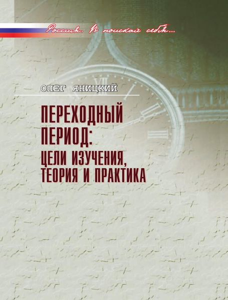 Обложка книги  «Переходный период: цели изучения, теория и практика»