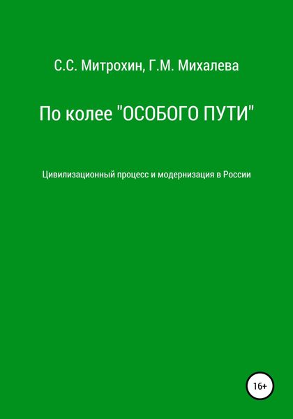 Обложка книги  «По колее «Особого пути». Цивилизационный процесс и модернизация в России»