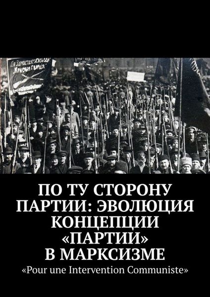 Обложка книги  «По ту сторону партии: эволюция концепции «партии» в марксизме»