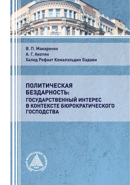 Обложка книги  «Политическая бездарность: государственный интерес в контексте бюрократического господства»