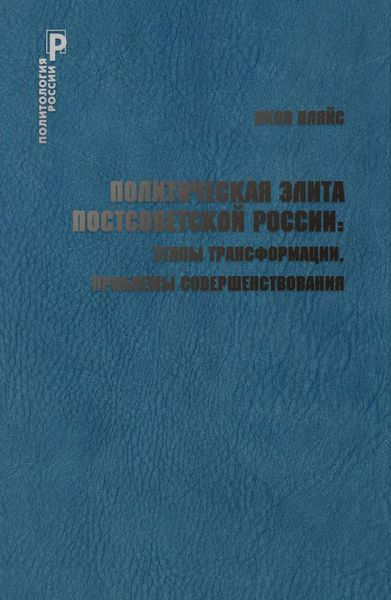 Обложка книги  «Политическая элита постсоветской России: этапы трансформации, проблемы совершенствования»