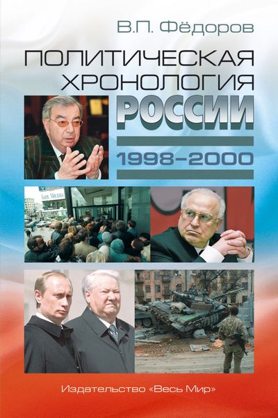 Обложка книги  «Политическая хронология России (1998–2000)»
