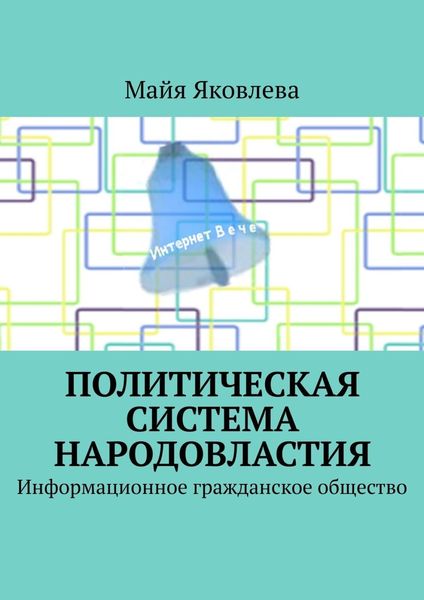 Обложка книги  «Политическая система Народовластия. Информационное гражданское общество»
