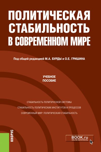 Обложка книги  «Политическая стабильность в современном мире. (Магистратура). Учебное пособие.»