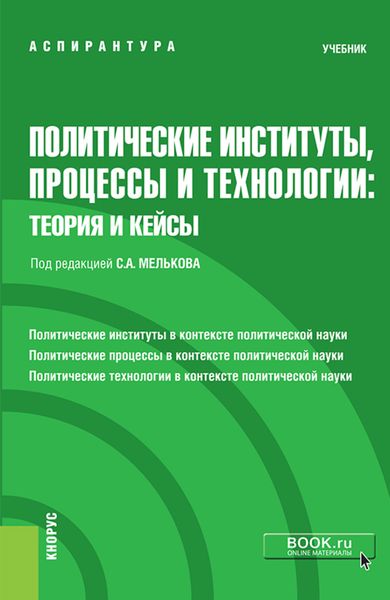 Обложка книги  «Политические институты, процессы и технологии: теория и кейсы. (Аспирантура). Учебник.»