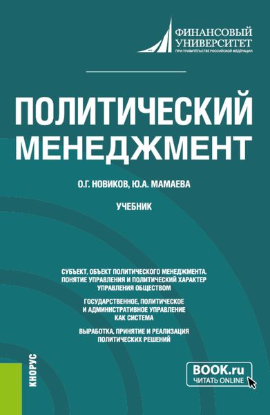 Обложка книги  «Политический менеджмент. (Бакалавриат, Магистратура). Учебник.»