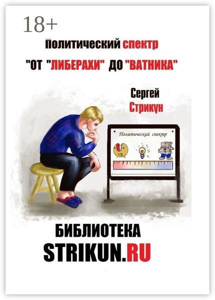 Обложка книги  «Политический спектр. От «либерахи» до «ватника»»