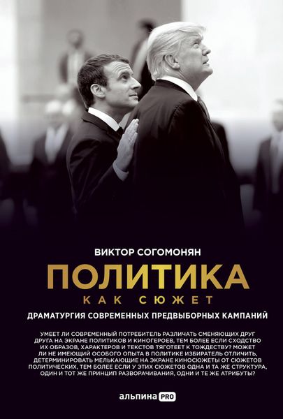 Обложка книги  «Политика как сюжет. Драматургия современных предвыборных кампаний»