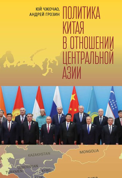 Обложка книги  «Политика Китая в отношении Центральной Азии»