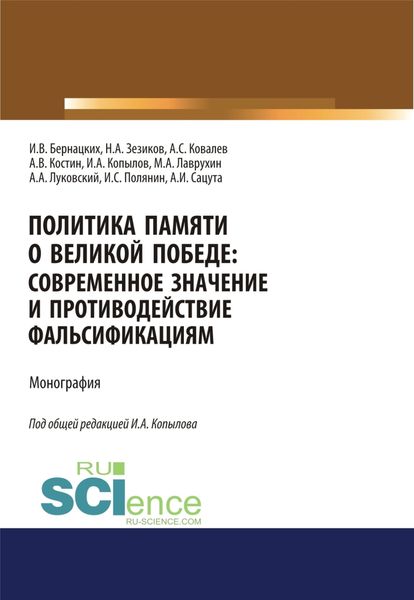 Обложка книги  «Политика памяти о Великой Победе. Современное значение и противодействие фальсификациям. (Бакалавриат, Магистратура, Специалитет). Монография.»