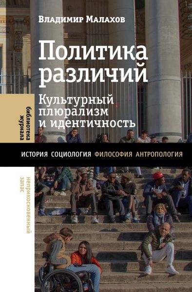 Обложка книги  «Политика различий. Культурный плюрализм и идентичность»