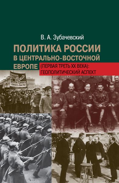 Обложка книги  «Политика России в Центрально-Восточной Европе (первая треть ХХ века): геополитический аспект»