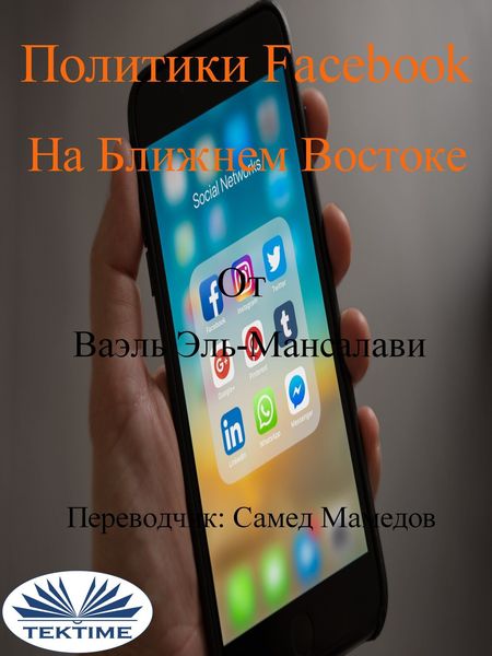 Обложка книги  «Политики Facebook На Ближнем Востоке»