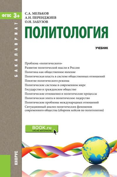 Обложка книги  «Политология. (Бакалавриат). Учебник.»