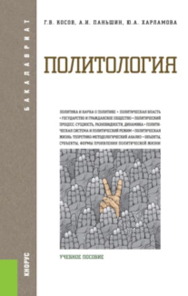 Обложка книги  «Политология. (Бакалавриат). Учебное пособие»