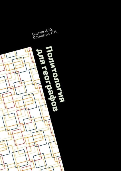 Обложка книги  «Политология для географов. Практикум»