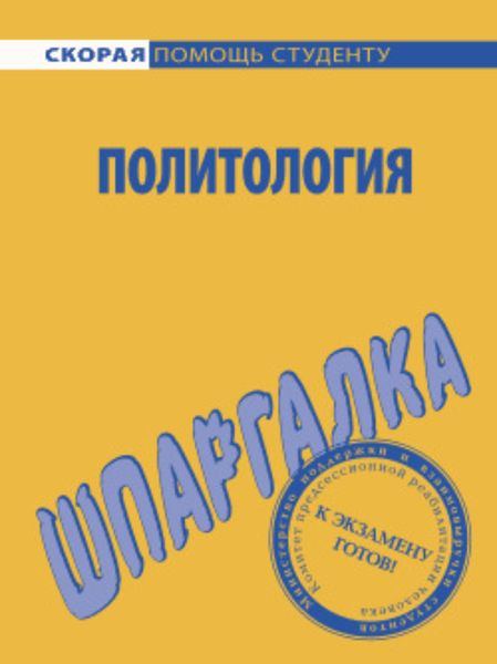 Обложка книги  «Политология. Шпаргалка»
