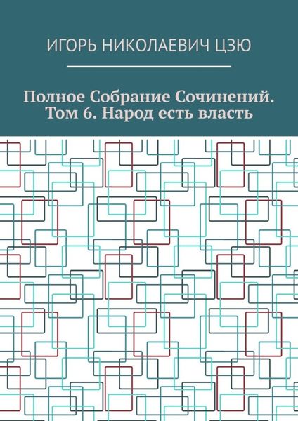 Обложка книги  «Полное собрание сочинений. Том 6. Народ есть власть»