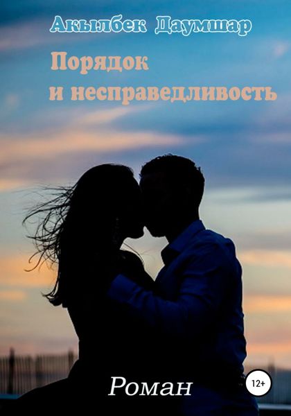 Обложка книги «Порядок и Несправедливость»