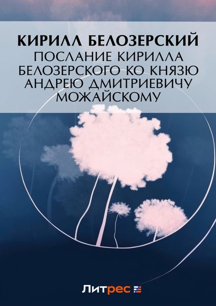 Обложка книги  «Послание Кирилла Белозерского ко князю Андрею Дмитриевичу Можайскому»
