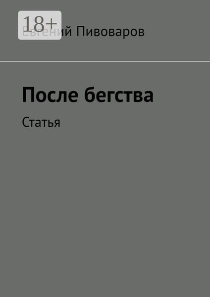 Обложка книги  «После бегства. Статья»