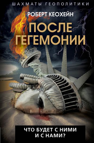Обложка книги  «После гегемонии. Что будет с ними и с нами»