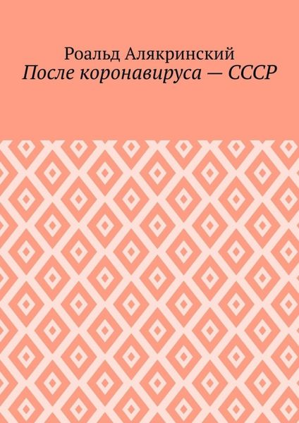 Обложка книги «После коронавируса – СССР»