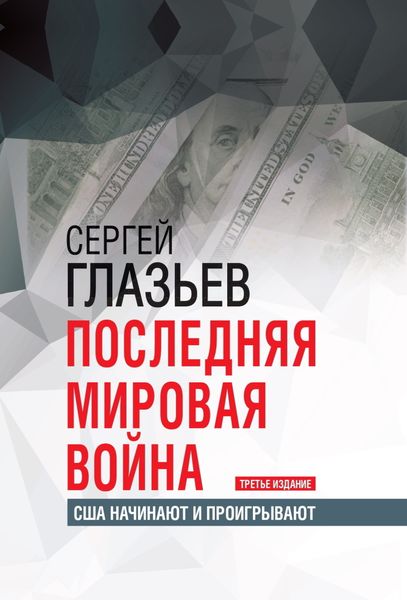 Обложка книги  «Последняя мировая война. США начинают и проигрывают»